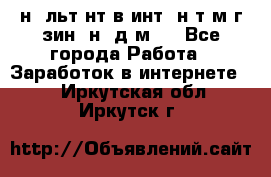 Koнcyльтaнт в интepнeт-мaгaзин (нa дoмy) - Все города Работа » Заработок в интернете   . Иркутская обл.,Иркутск г.